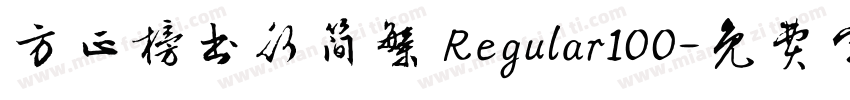 方正榜书行简繁 Regular100字体转换